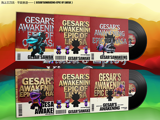 CD COVER1—GESAR'S AWAKEING#MVLAND嘻哈狂欢派对