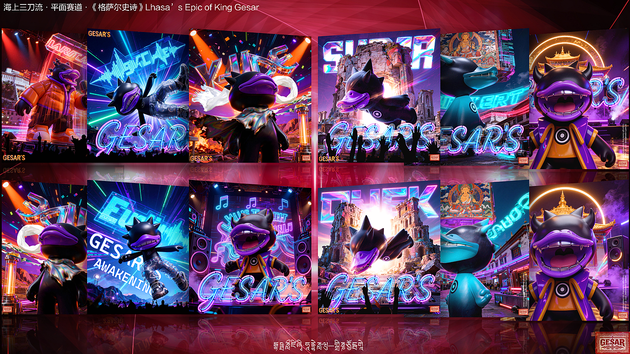 CD COVER3—格萨尔史诗中文版#MVLAND嘻哈狂欢派对(图ZNDEwNTY4MzMy) - AI作品 - 站酷设计师海上三刀流原创素材 - 站酷ZCOOL