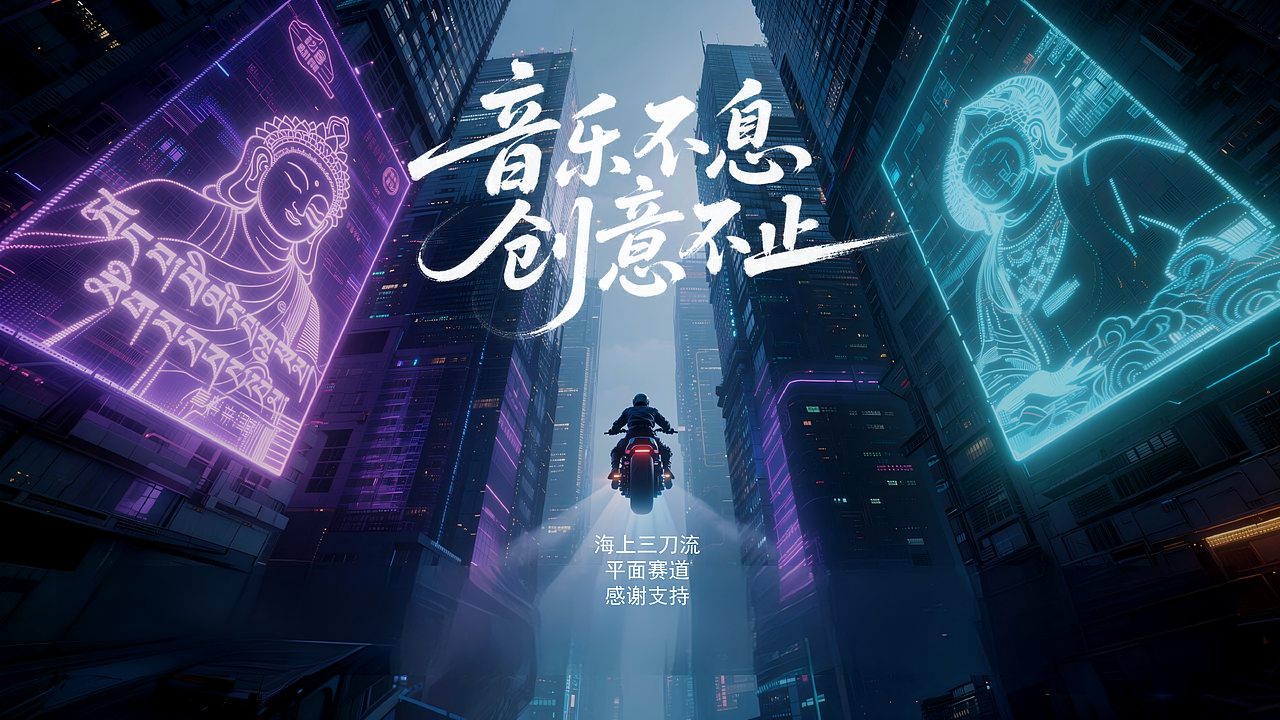 CD COVER3—格萨尔史诗中文版#MVLAND嘻哈狂欢派对(图ZNDEwNTY4MzU2) - AI作品 - 站酷设计师海上三刀流原创素材 - 站酷ZCOOL