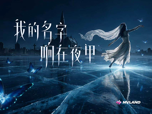 《我的名字响在夜里》#MVLAND嘻哈狂欢派对