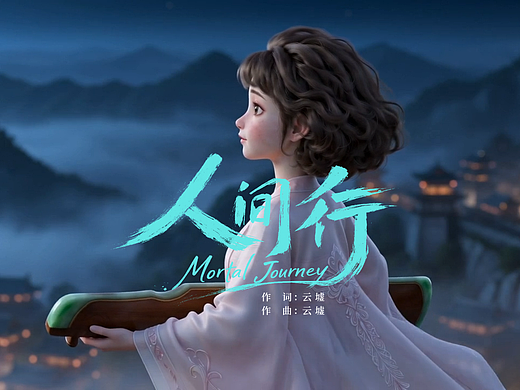 《人间行》#MVLAND 嘻哈狂欢派对