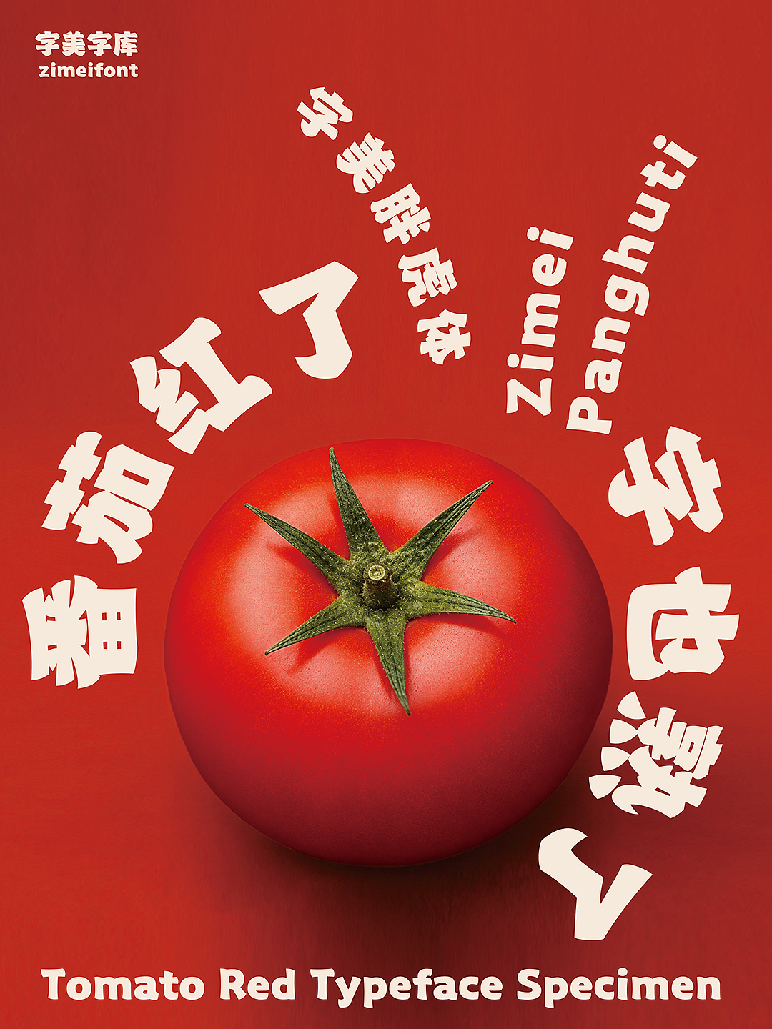 新字发布《字美胖虎体》（图ZNDEwNTc0NDEy） - 字体/字形 - 站酷设计师字美字库原创素材 - 站酷ZCOOL