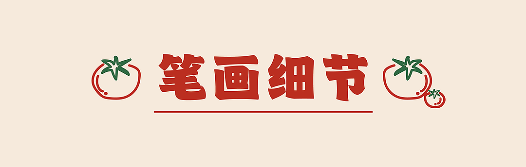 新字发布《字美胖虎体》（图ZNDEwNTc0NDIw） - 字体/字形 - 站酷设计师字美字库原创素材 - 站酷ZCOOL
