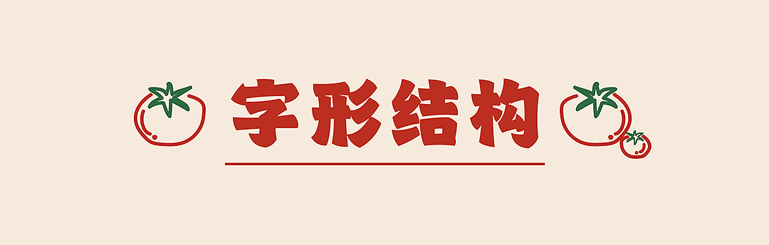 新字发布《字美胖虎体》（图ZNDEwNTc0Mzgw） - 字体/字形 - 站酷设计师字美字库原创素材 - 站酷ZCOOL