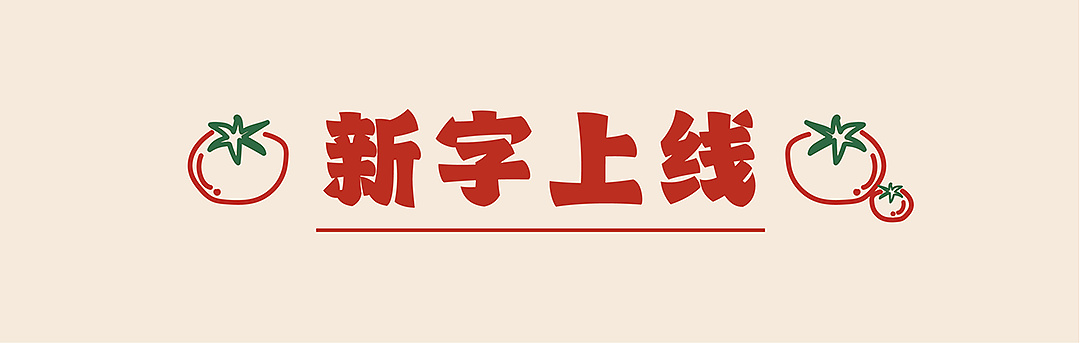 新字发布《字美胖虎体》（图ZNDEwNTc0MzYw） - 字体/字形 - 站酷设计师字美字库原创素材 - 站酷ZCOOL