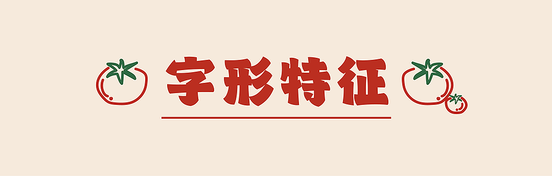 新字发布《字美胖虎体》（图ZNDEwNTc0MzY0） - 字体/字形 - 站酷设计师字美字库原创素材 - 站酷ZCOOL
