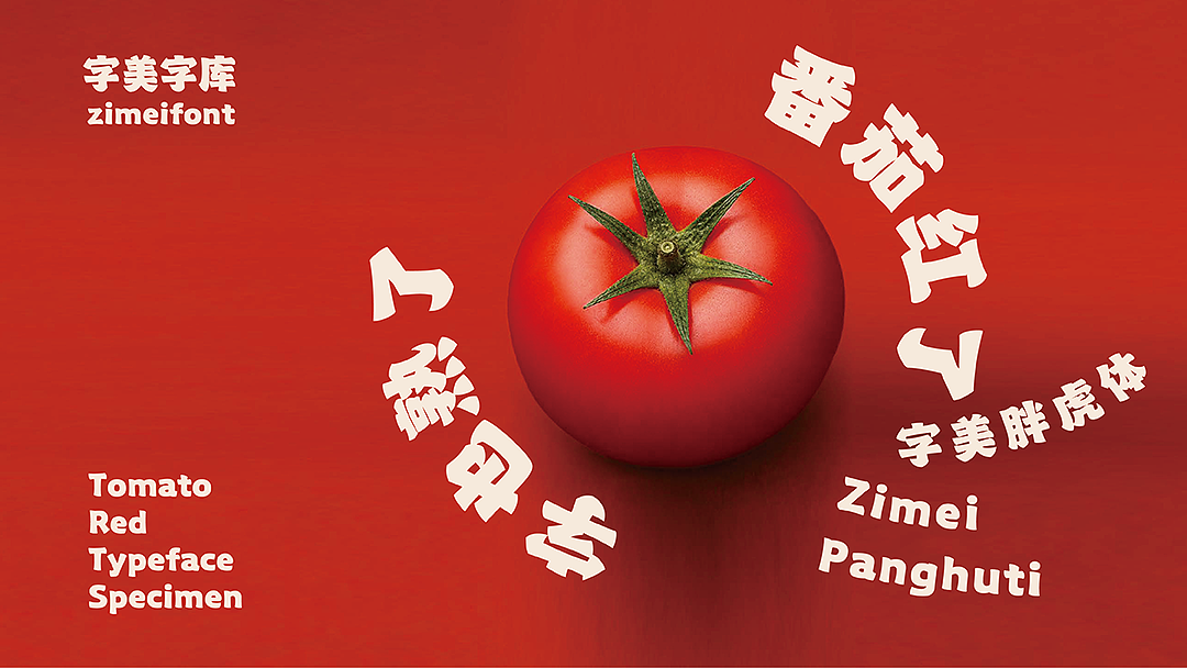 新字发布《字美胖虎体》（图ZNDEwNTc0NDM2） - 字体/字形 - 站酷设计师字美字库原创素材 - 站酷ZCOOL