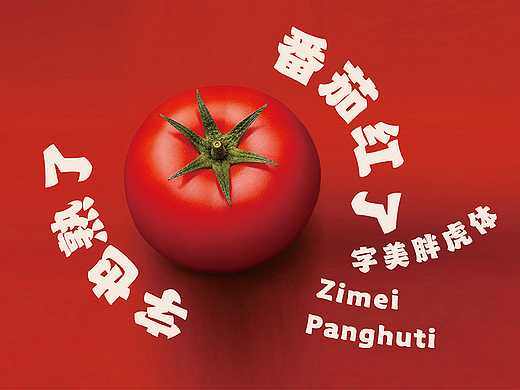 字美字库-新字体发布《字美胖虎体》