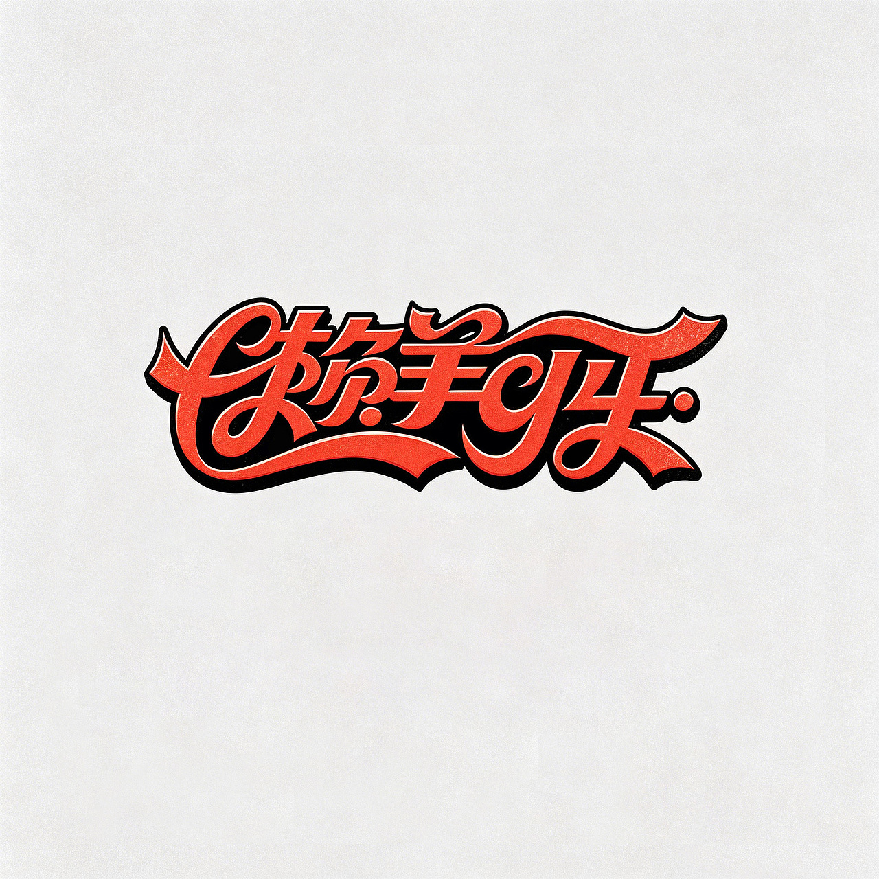 搞点乐字66乐good（图ZNDEwNTc1MzQ4） - 字体/字形 - 站酷设计师懒羊可乐原创素材 - 站酷ZCOOL