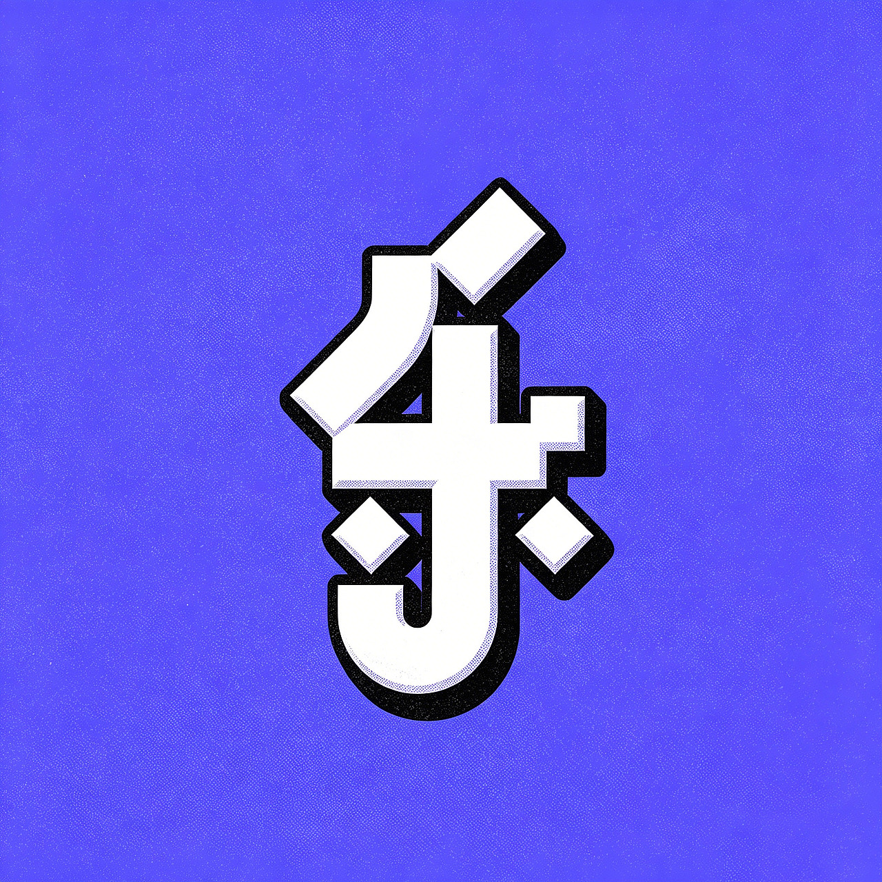 搞点乐字66乐good（图ZNDEwNTc1MzU2） - 字体/字形 - 站酷设计师懒羊可乐原创素材 - 站酷ZCOOL