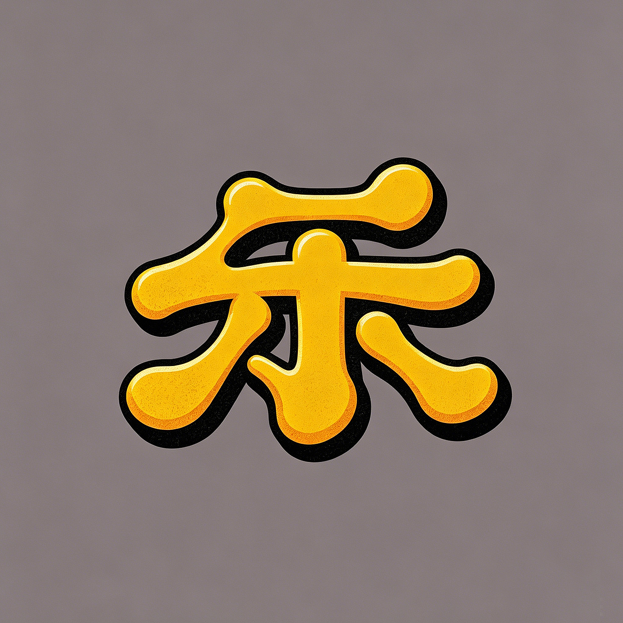 搞点乐字66乐good（图ZNDEwNTc1NDQ0） - 字体/字形 - 站酷设计师懒羊可乐原创素材 - 站酷ZCOOL