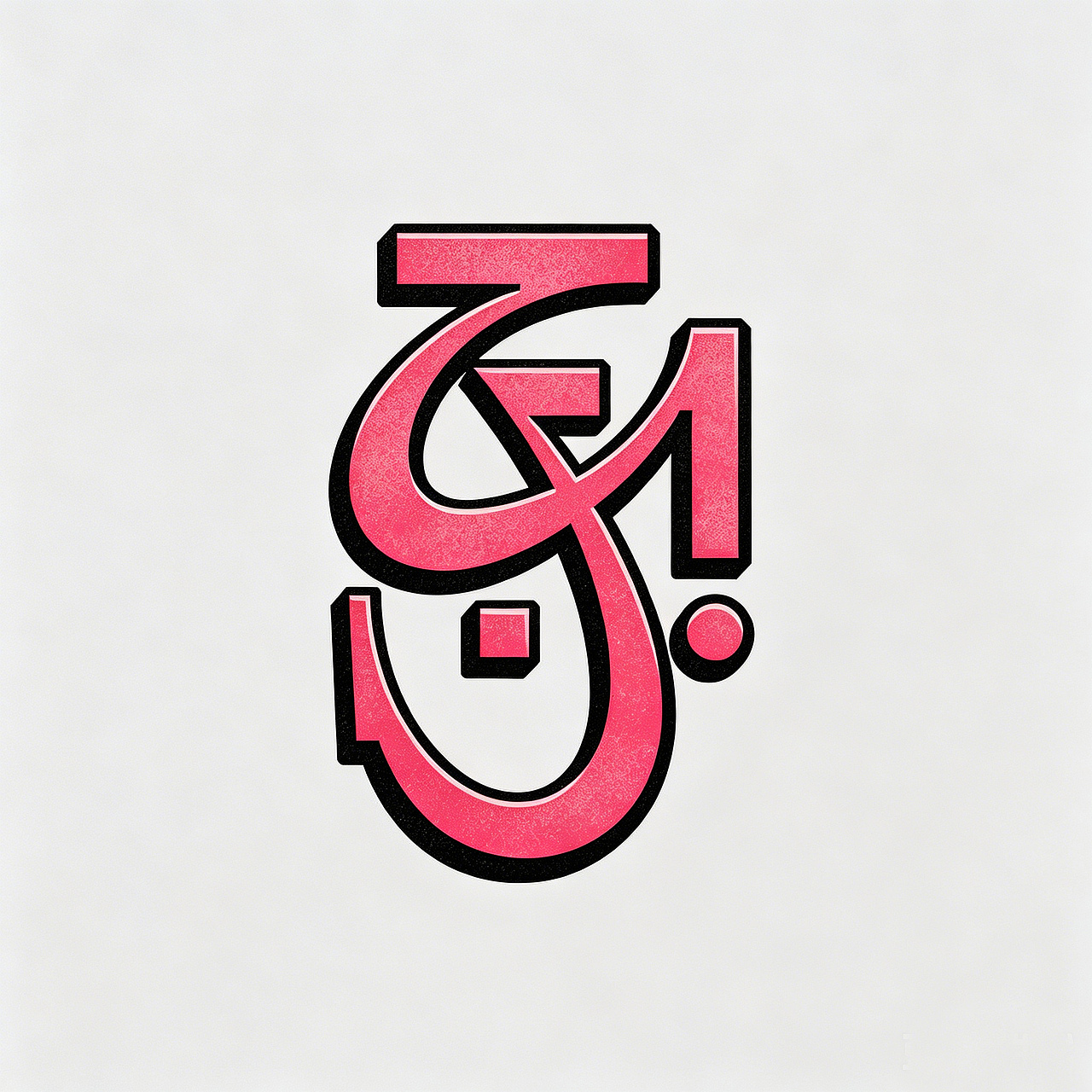搞点乐字66乐good（图ZNDEwNTc1NDU2） - 字体/字形 - 站酷设计师懒羊可乐原创素材 - 站酷ZCOOL