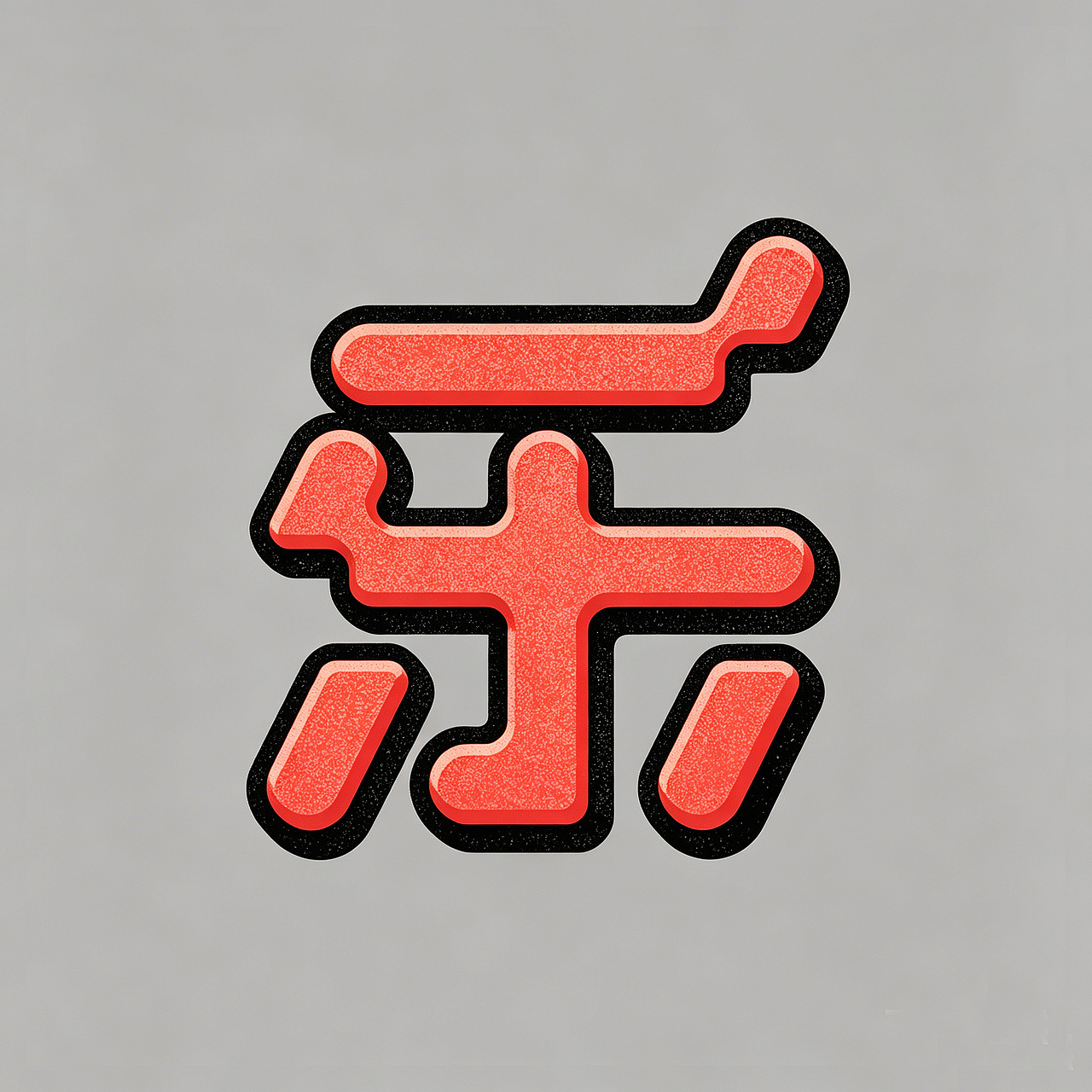 搞点乐字66乐good（图ZNDEwNTc1NDcy） - 字体/字形 - 站酷设计师懒羊可乐原创素材 - 站酷ZCOOL