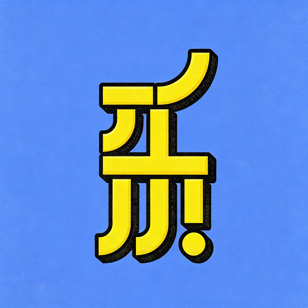搞点乐字66乐good（图ZNDEwNTc1NTA0） - 字体/字形 - 站酷设计师懒羊可乐原创素材 - 站酷ZCOOL
