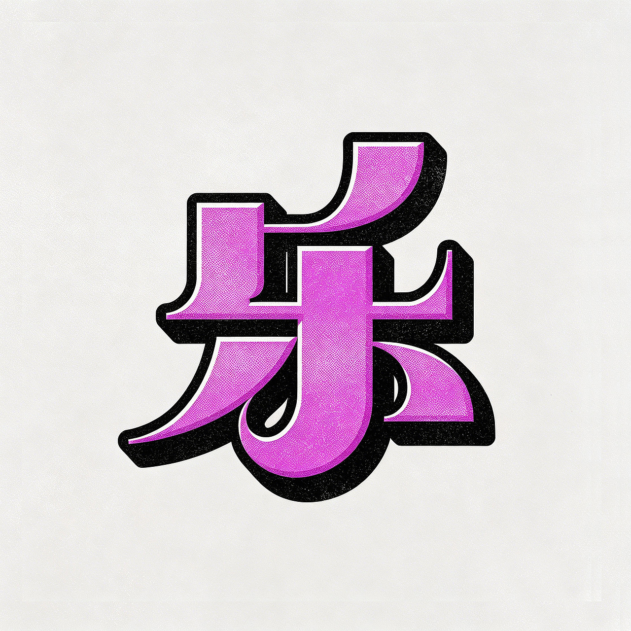 搞点乐字66乐good（图ZNDEwNTc1NTEy） - 字体/字形 - 站酷设计师懒羊可乐原创素材 - 站酷ZCOOL