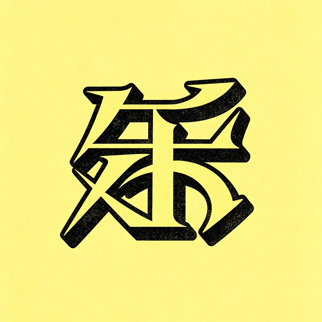 搞点乐字66乐good（图ZNDEwNTc1NTQw） - 字体/字形 - 站酷设计师懒羊可乐原创素材 - 站酷ZCOOL
