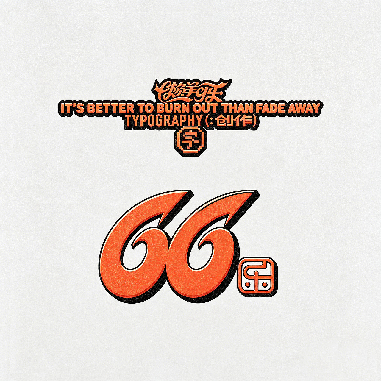 搞点乐字66乐good（图ZNDEwNTc1NTcy） - 字体/字形 - 站酷设计师懒羊可乐原创素材 - 站酷ZCOOL