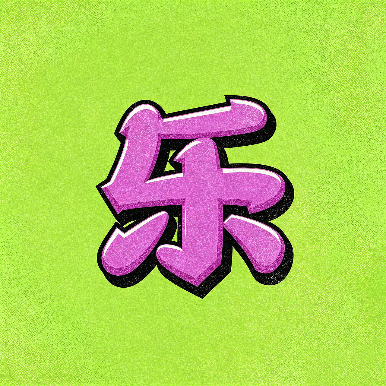 搞点乐字66乐good（图ZNDEwNTc1NTI4） - 字体/字形 - 站酷设计师懒羊可乐原创素材 - 站酷ZCOOL