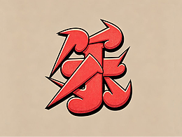 字体设计