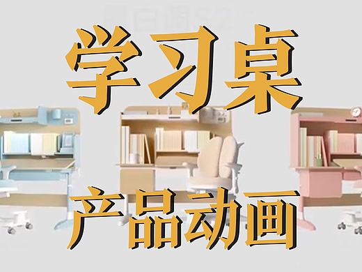 极幻数字 | 学习桌产品动画-学习桌-产品动画