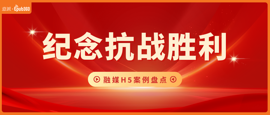意派Epub360丨纪念抗战胜利丨融媒H5案例盘点（图ZMTU3ODM1ODA=） - 资讯 - 站酷设计师HTML5创意营销原创素材 - 站酷ZCOOL