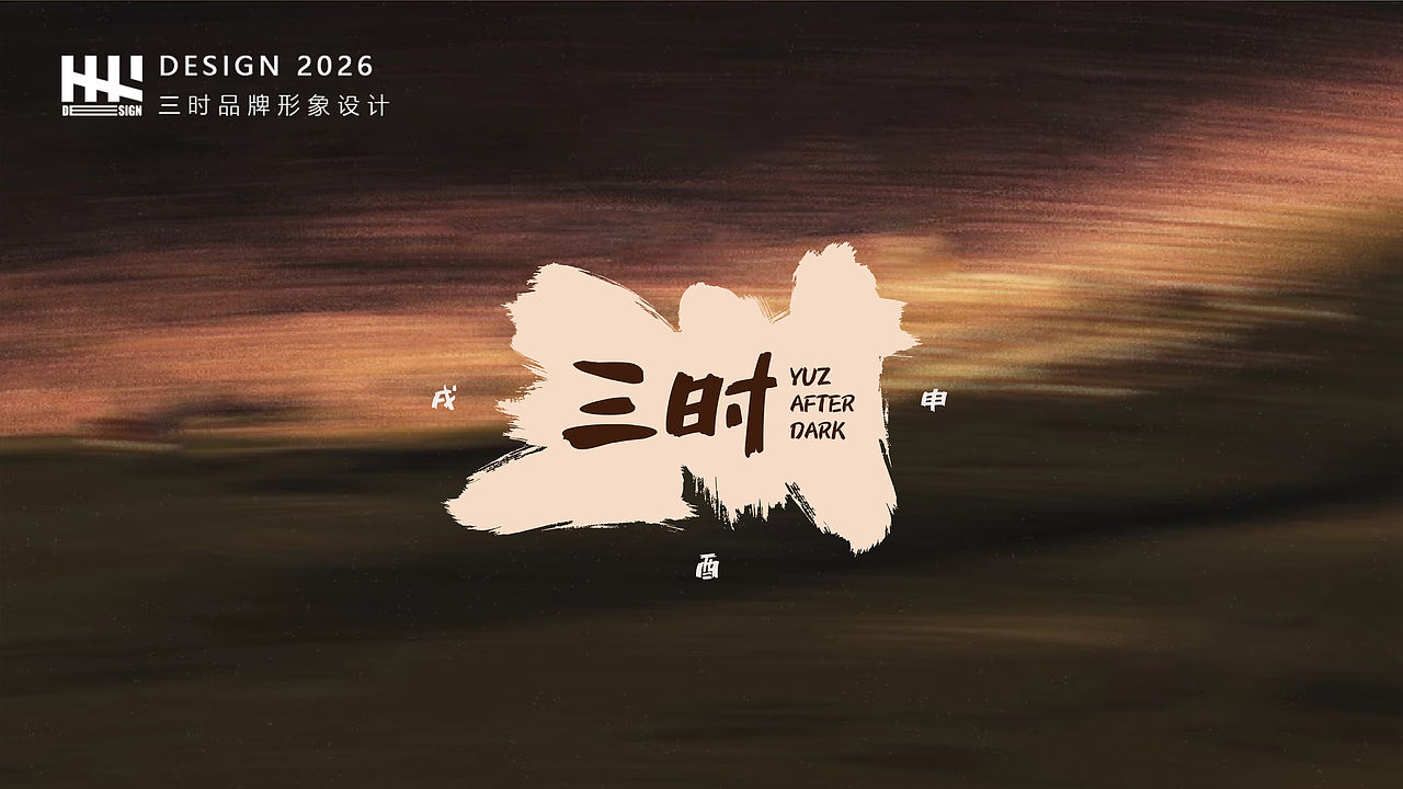 三时×立之 | 错过三时的夕阳，别错过三时的留（图ZNDEwNTc5ODQ0） - 品牌 - 站酷设计师立之设计事务所原创素材 - 站酷ZCOOL