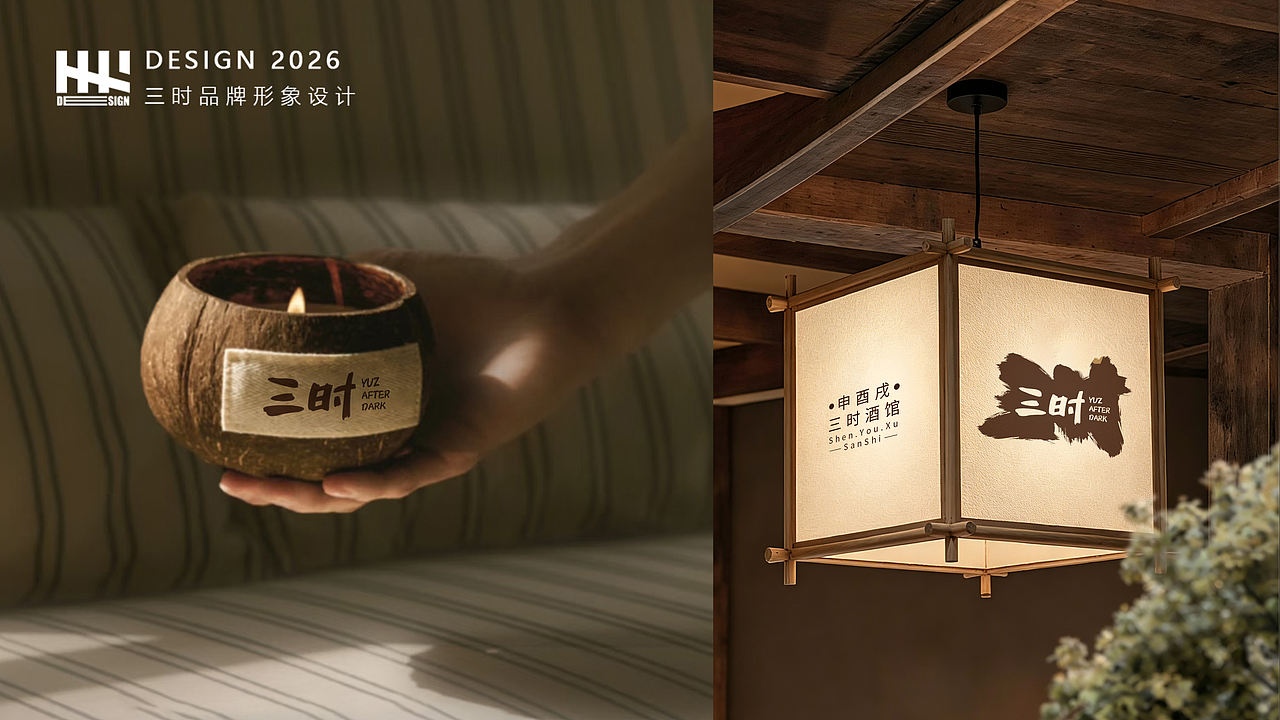 三时×立之 | 错过三时的夕阳，别错过三时的留（图ZNDEwNTc5ODc2） - 品牌 - 站酷设计师立之设计事务所原创素材 - 站酷ZCOOL