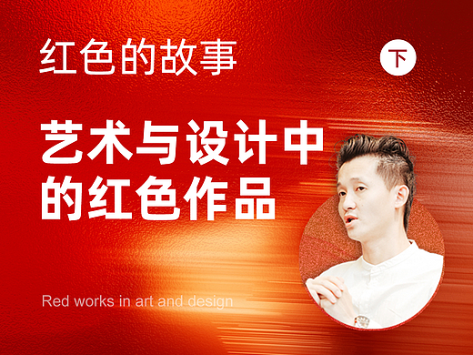 艺术与设计领域中的红色【色彩的故事-红色篇】下回 | 远麦刘斌