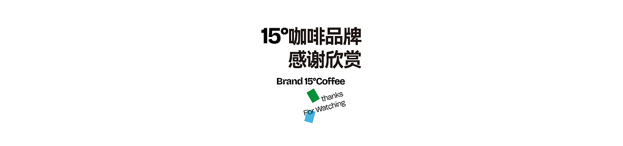 15° 咖啡品牌全案✖️GBS.Lab(图ZNDEwNTgyMDAw) - 品牌 - 站酷设计师张家培Brand原创素材 - 站酷ZCOOL