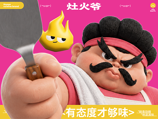灶火爷 | 湘菜餐饮IP全案