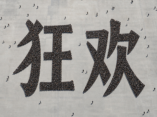 众人成字|MVLAND 2026 #MVLAND嘻哈狂欢派对