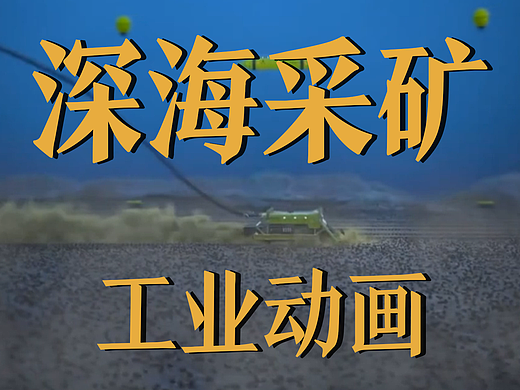 深海采矿装备工业动画制作成本高吗？
