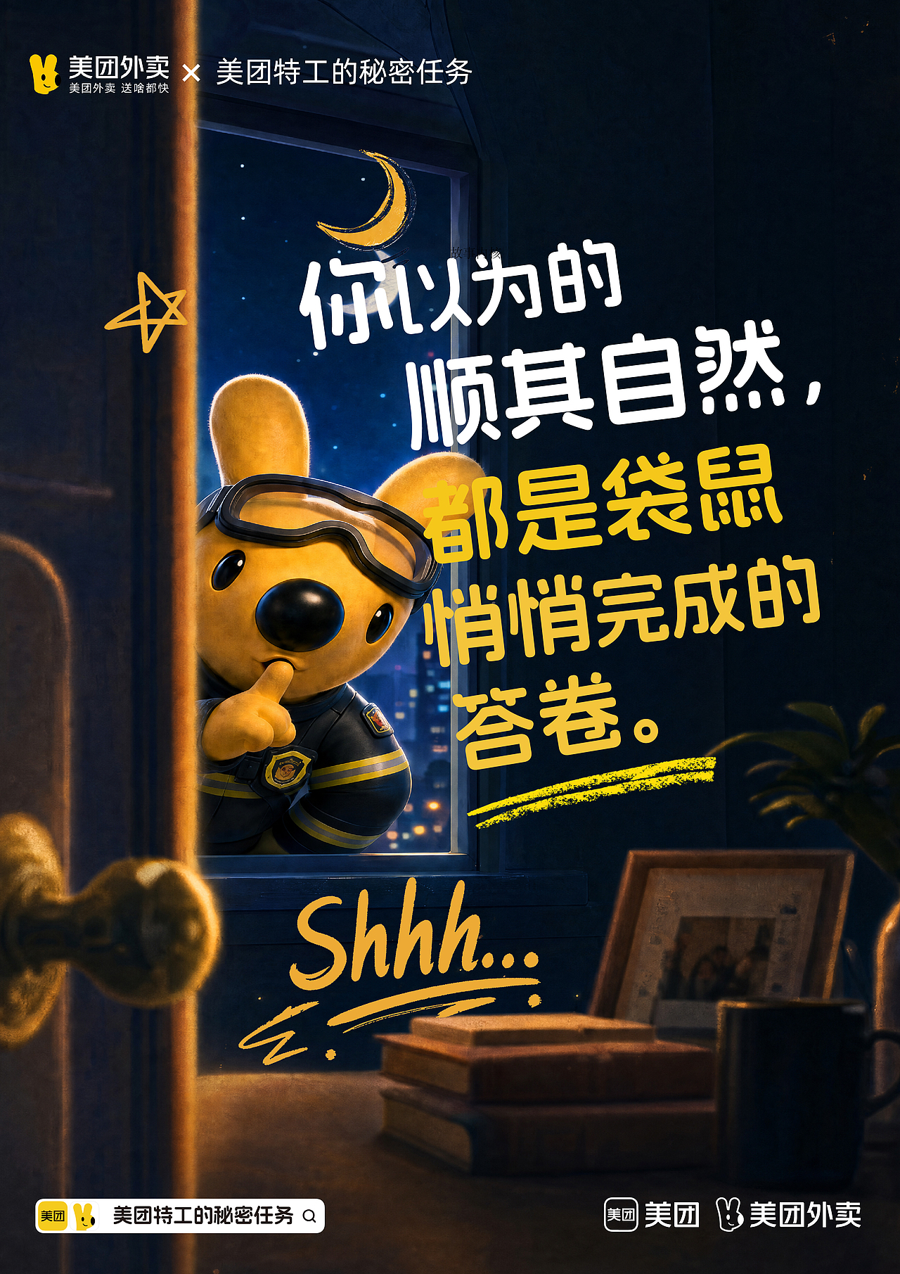 美团-特工的秘密任务TVC丨AIGC新媒体视频丨向量设计（图ZNDEwNTg2NTg4） - AI作品 - 站酷设计师武汉向量设计原创素材 - 站酷ZCOOL