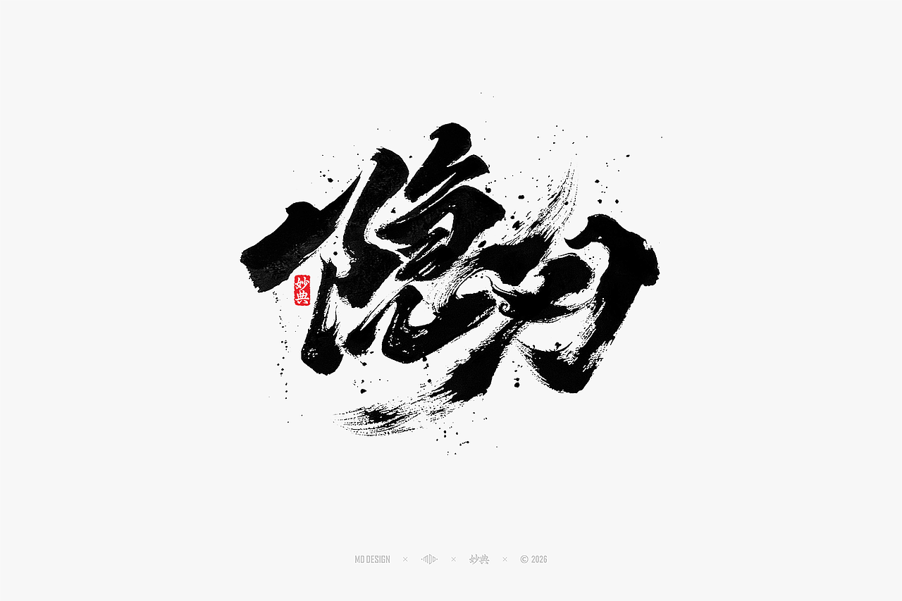 八月手写集（图ZNDEwNTg3MTgw） - 字体/字形 - 站酷设计师妙典手写原创素材 - 站酷ZCOOL