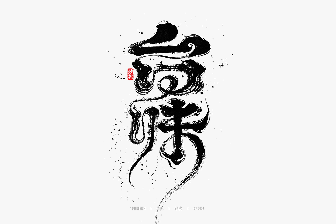 八月手写集（图ZNDEwNTg3MTky） - 字体/字形 - 站酷设计师妙典手写原创素材 - 站酷ZCOOL