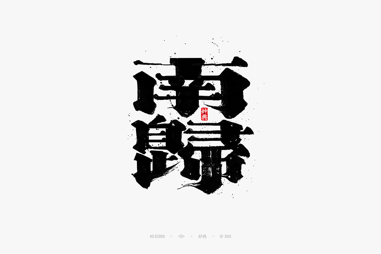 八月手写集（图ZNDEwNTg3MTg4） - 字体/字形 - 站酷设计师妙典手写原创素材 - 站酷ZCOOL