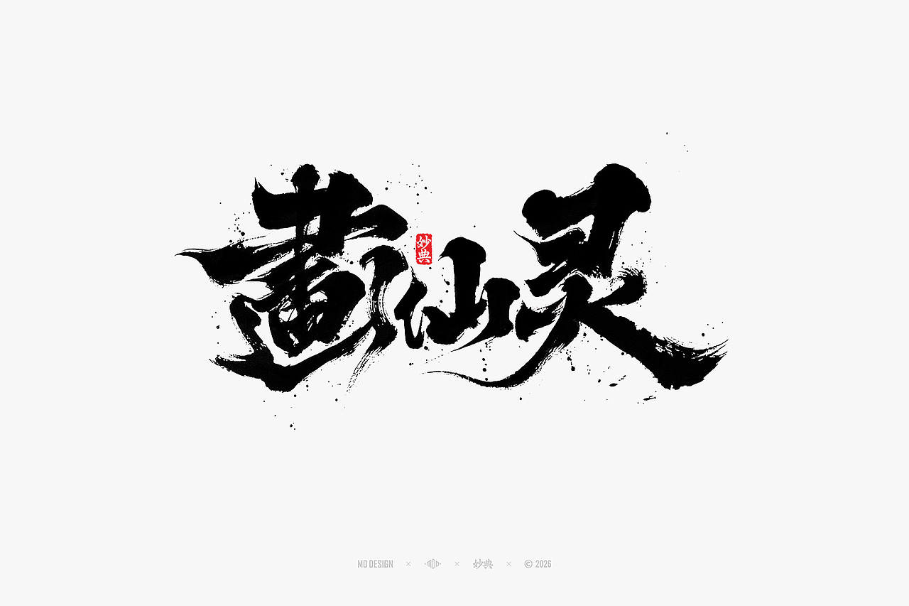 八月手写集（图ZNDEwNTg3MTcy） - 字体/字形 - 站酷设计师妙典手写原创素材 - 站酷ZCOOL
