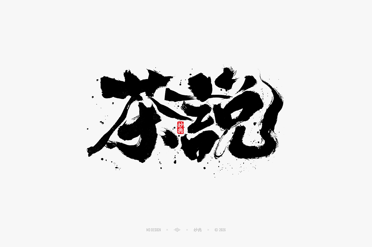 八月手写集（图ZNDEwNTg3MTg0） - 字体/字形 - 站酷设计师妙典手写原创素材 - 站酷ZCOOL
