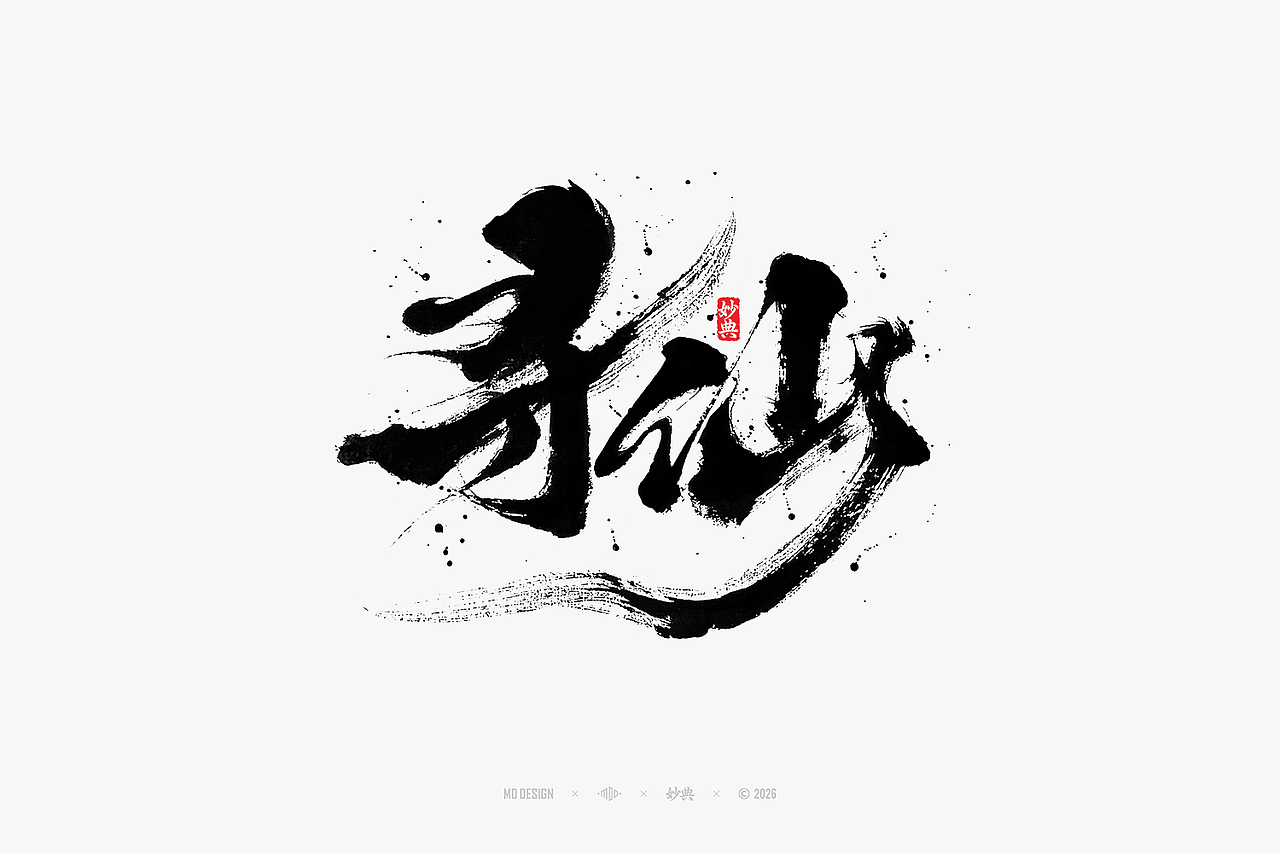 八月手写集（图ZNDEwNTg3MjAw） - 字体/字形 - 站酷设计师妙典手写原创素材 - 站酷ZCOOL