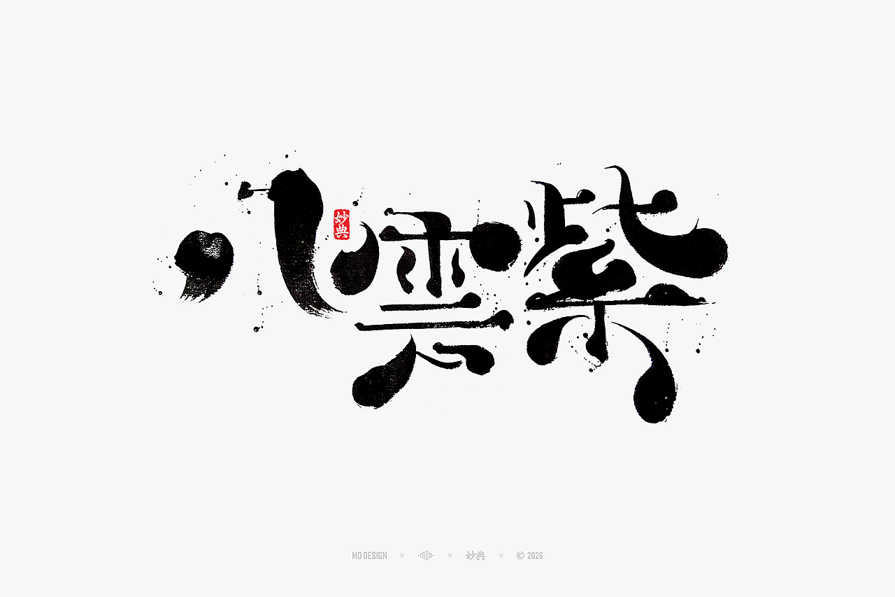 八月手写集（图ZNDEwNTg3MjA0） - 字体/字形 - 站酷设计师妙典手写原创素材 - 站酷ZCOOL