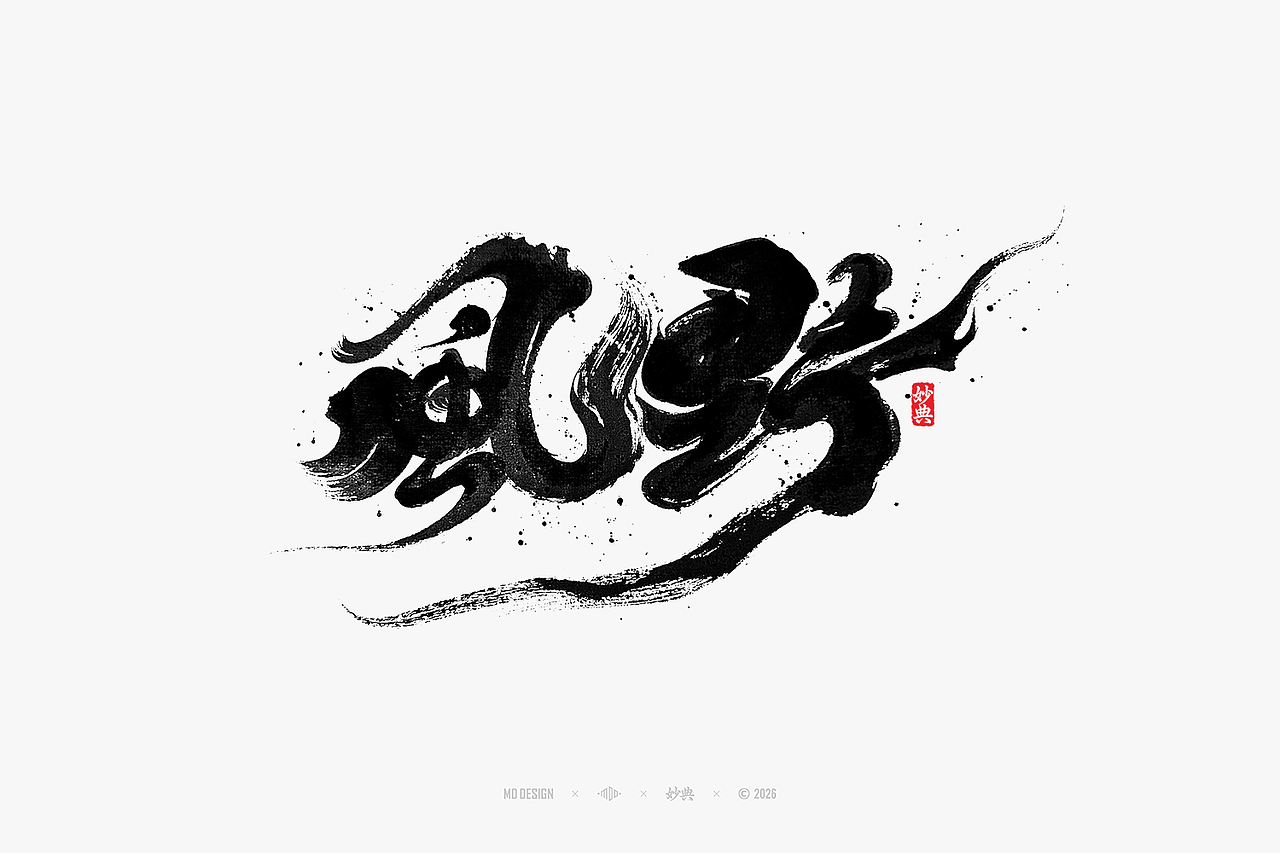 八月手写集（图ZNDEwNTg3MjA4） - 字体/字形 - 站酷设计师妙典手写原创素材 - 站酷ZCOOL