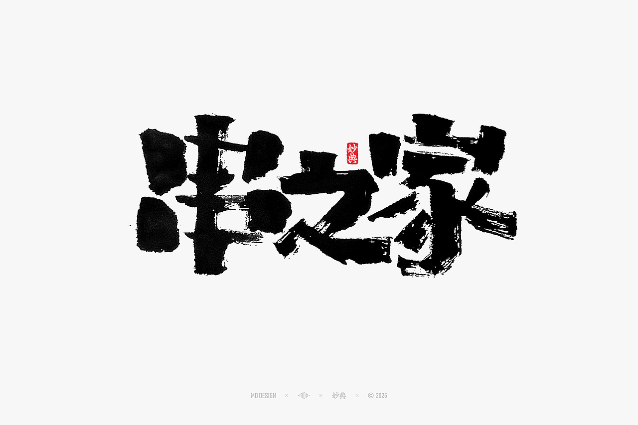 八月手写集（图ZNDEwNTg3MjIw） - 字体/字形 - 站酷设计师妙典手写原创素材 - 站酷ZCOOL