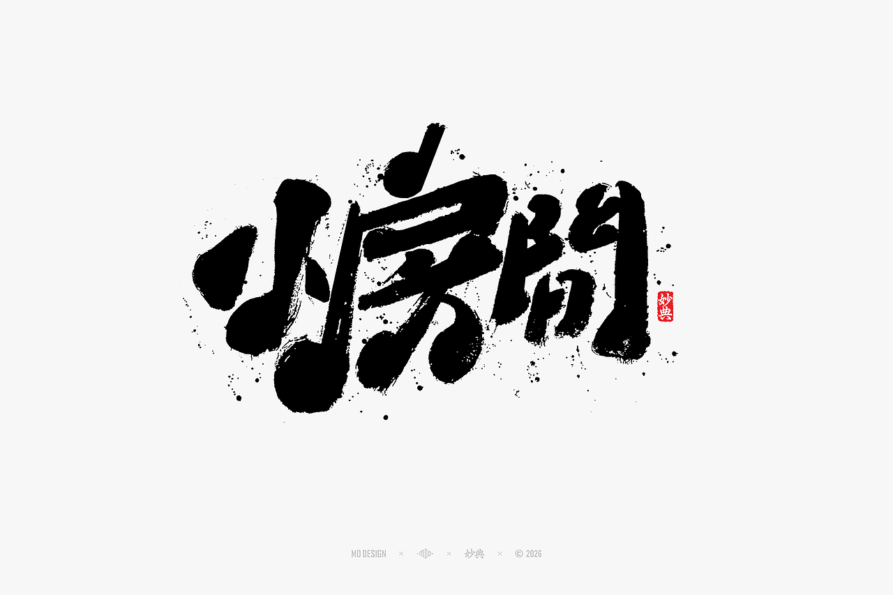 八月手写集（图ZNDEwNTg3MjI0） - 字体/字形 - 站酷设计师妙典手写原创素材 - 站酷ZCOOL