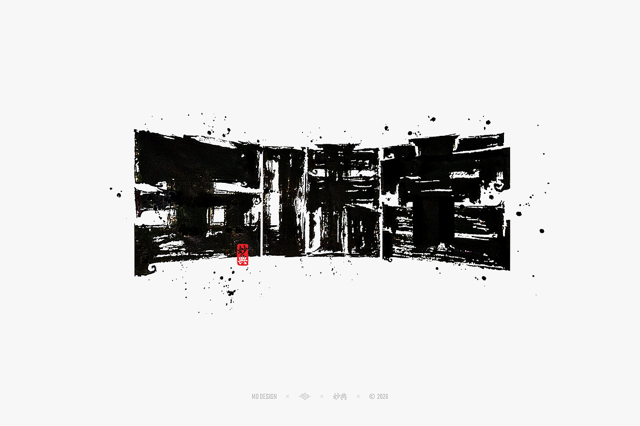 八月手写集（图ZNDEwNTg3MjE2） - 字体/字形 - 站酷设计师妙典手写原创素材 - 站酷ZCOOL
