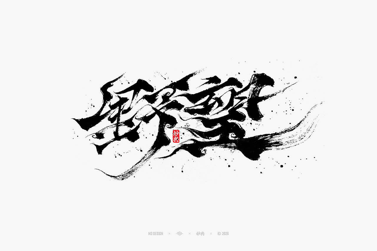 八月手写集（图ZNDEwNTg3MjMy） - 字体/字形 - 站酷设计师妙典手写原创素材 - 站酷ZCOOL