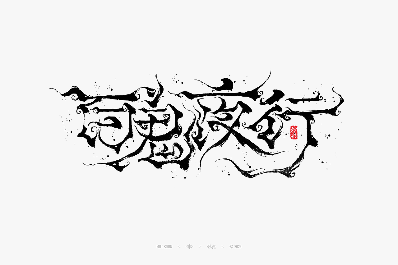 八月手写集（图ZNDEwNTg3MjQw） - 字体/字形 - 站酷设计师妙典手写原创素材 - 站酷ZCOOL