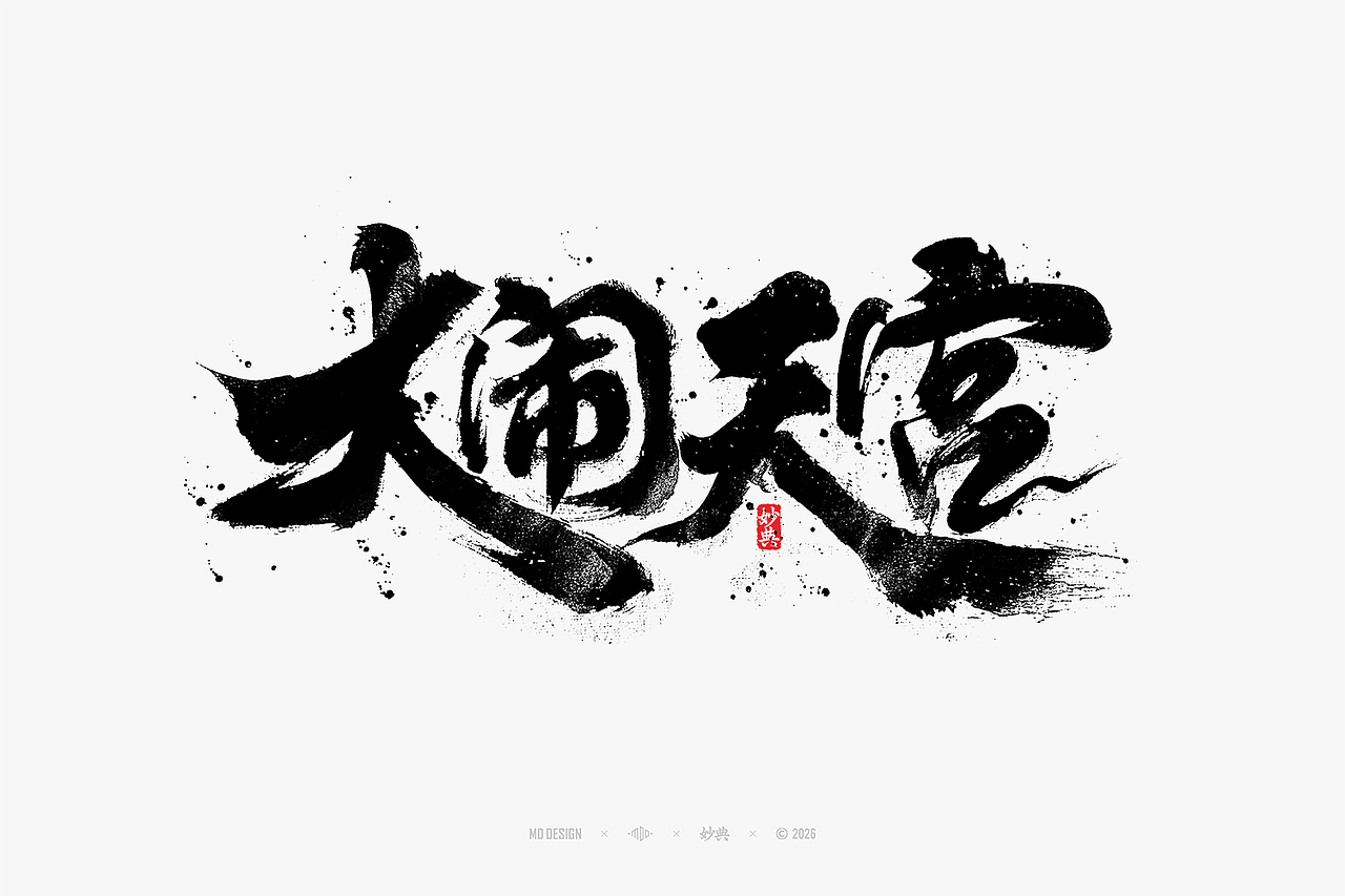八月手写集（图ZNDEwNTg3MjQ4） - 字体/字形 - 站酷设计师妙典手写原创素材 - 站酷ZCOOL