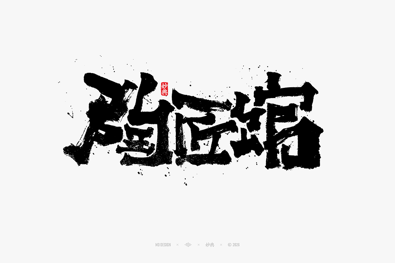 八月手写集（图ZNDEwNTg3MjU2） - 字体/字形 - 站酷设计师妙典手写原创素材 - 站酷ZCOOL