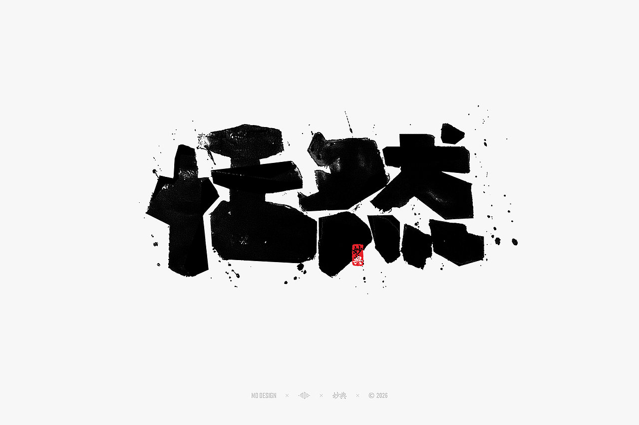 八月手写集（图ZNDEwNTg3Mjg0） - 字体/字形 - 站酷设计师妙典手写原创素材 - 站酷ZCOOL
