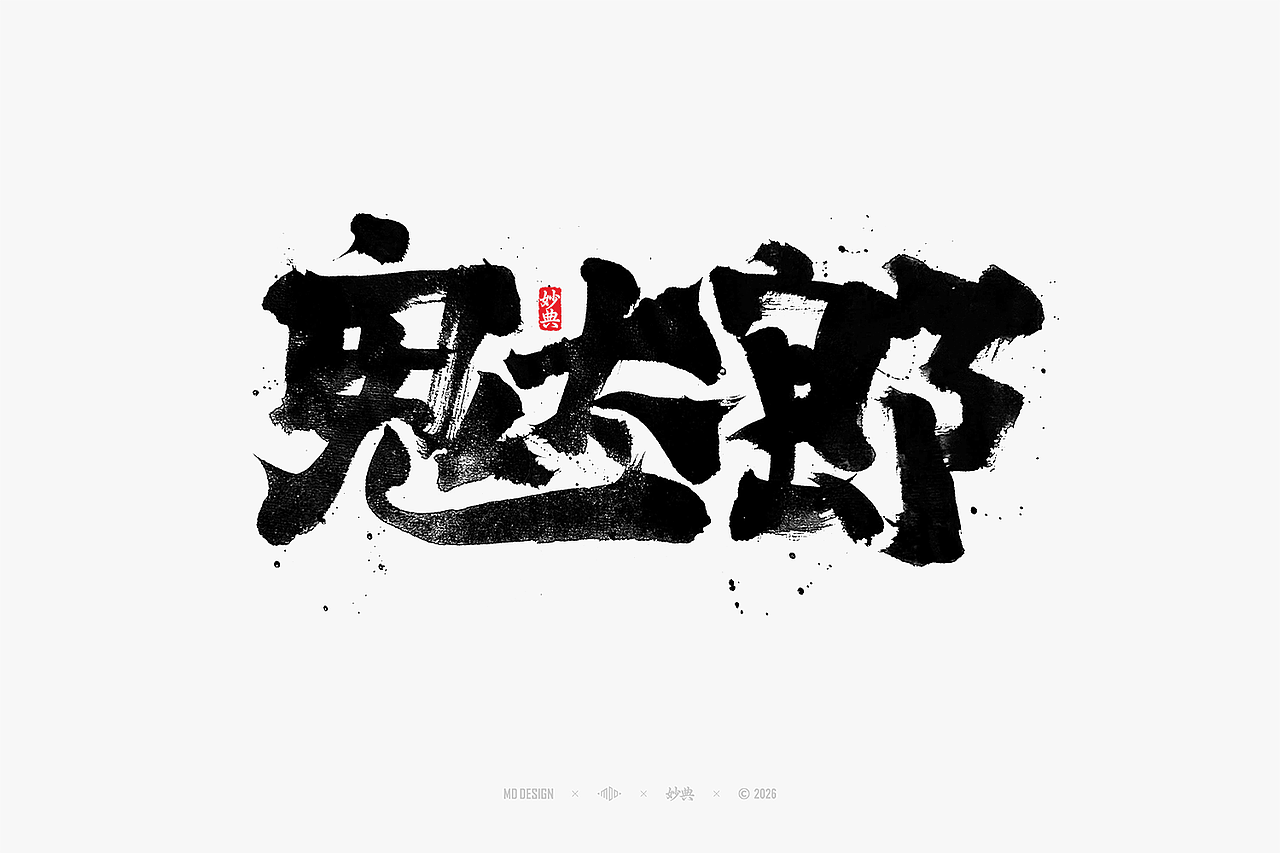 八月手写集（图ZNDEwNTg3Mjg4） - 字体/字形 - 站酷设计师妙典手写原创素材 - 站酷ZCOOL